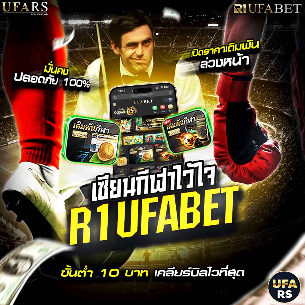 R1UFABET เว็บพนันกีฬา มวย วัวชน ไก่ชน วอลเลย์บอล ครบจบในเว็บเดียว 94 R1UFABET