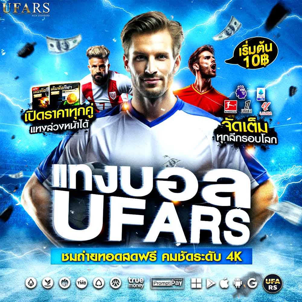 แทงบอล UFARS เว็บตรงยูฟ่าเบท แทงง่าย จ่ายจริง ฝากถอนออโต้ใน 10 วินาที 107 แทงบอล ufars