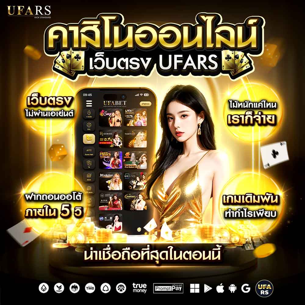 คาสิโน UFARS เว็บตรงยูฟ่าเบท รวมทุกเกมยอดนิยม อันดับ 1 ฝากถอนออโต้ ไม่มีขั้นต่ำ 34 คาสิโน UFARS