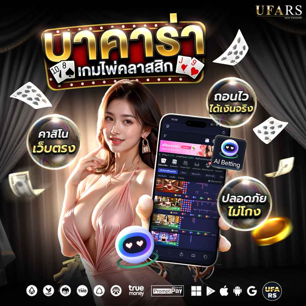 บาคาร่า UFARS เว็บตรง UFABET ระบบออโต้ ครบในเว็บเดียว ฝากถอนไวใน 10 วินาที 1 บาคาร่า UFARS