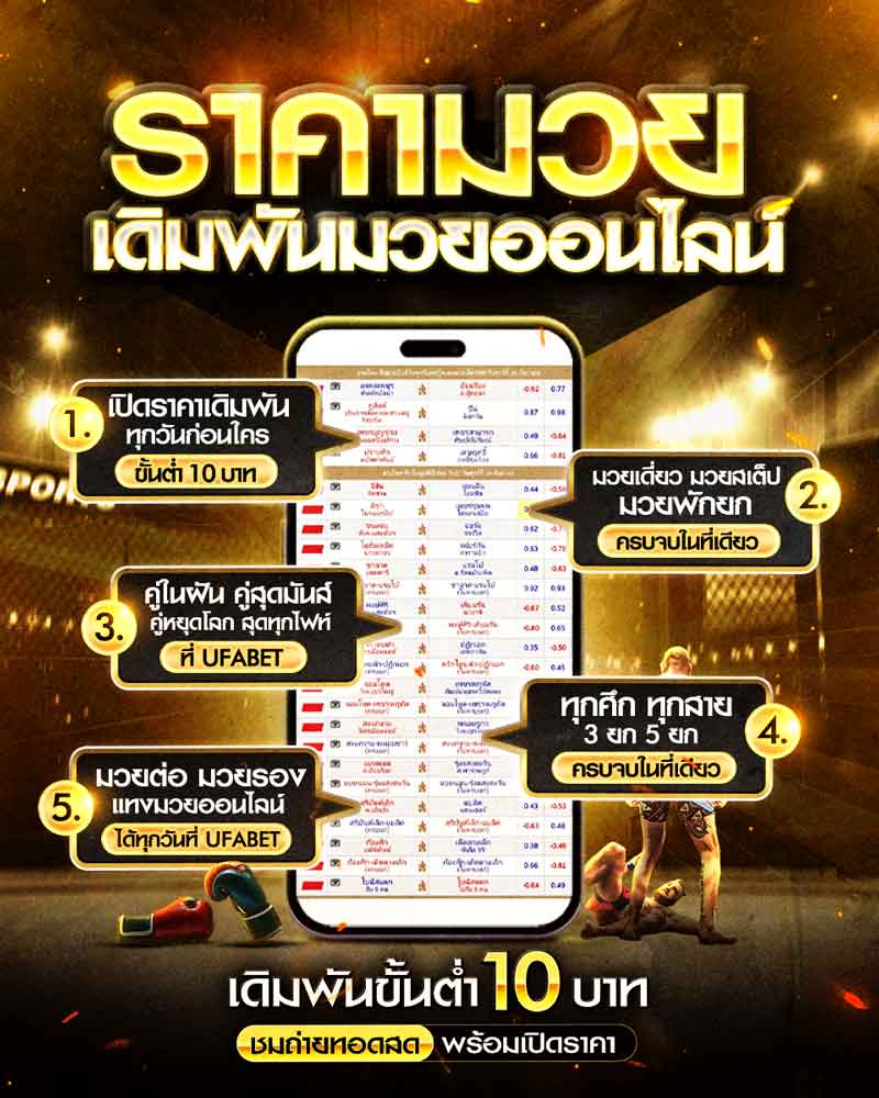 เว็บแทงมวย UFARS