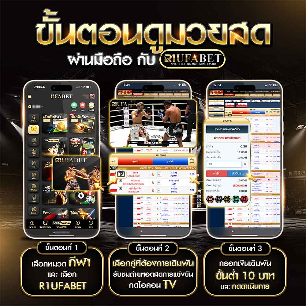 แทงมวยสด