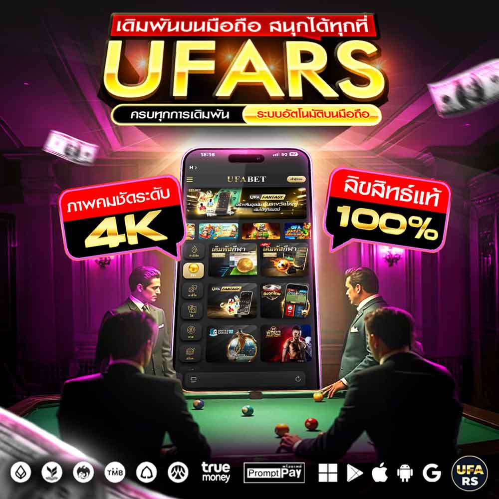 UFARS มือถือ ระบบเดิมพันอัตโนมัติครบวงจร มาตรฐาน UFABET เล่นง่าย ปลอดภัยทุกเวลา 114 UFARS มือถือ