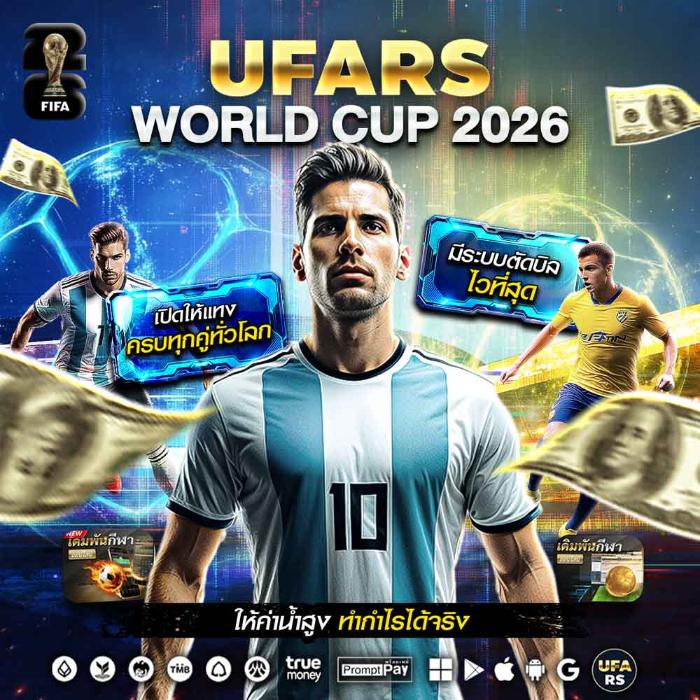 แทงบอลโลก 2026 UFARS ราคาค่าน้ำสูง อัปเดตล่าสุด พร้อมเล่นทุกคู่ทั่วทัวร์นาเมนต์ 128 แทงบอลโลก
