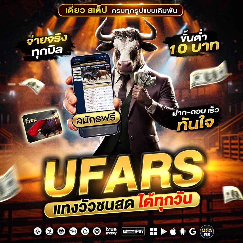แทงวัวชนออนไลน์ UFARS วัวชนสดจากสนามจริง ดูง่าย พร้อมราคาล่าสุด R1UFABET รองรับมือถือ 83 แทงวัวชนออนไลน์
